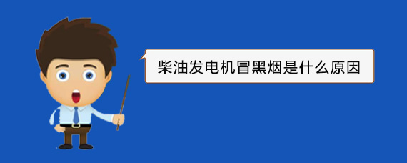 南澳柴油发电机冒黑烟是什么原因